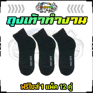 (12คู่) ถุงเท้าทำงาน สีดำ ฟรีไซส์ 1แพ็ค ถุงเท้าสีดำFREESIZE ถุงเท้าข้อกลางสีดำ