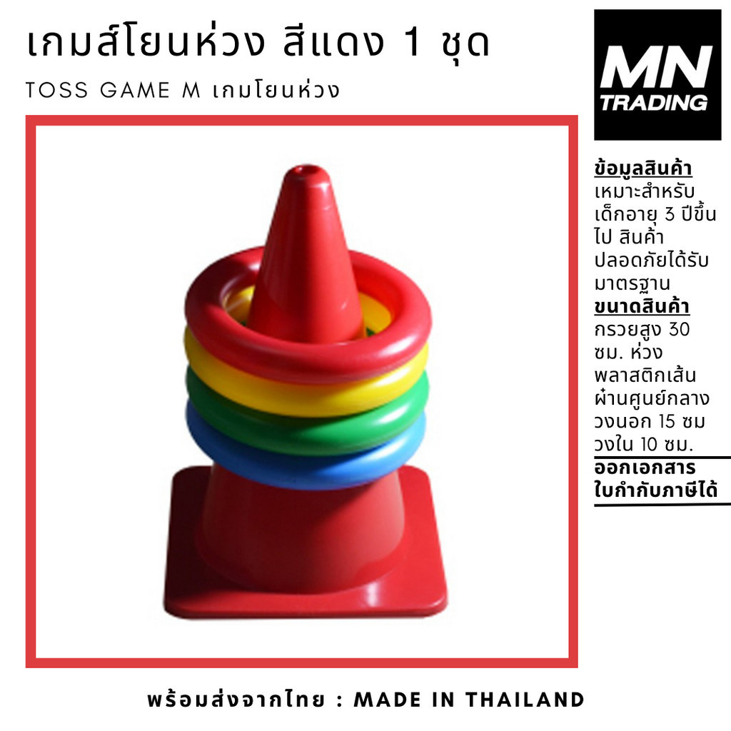 เกมส์โยนห่วง โยนห่วง ชุดกลาง Toss Game M สีแดง 1 ชุด