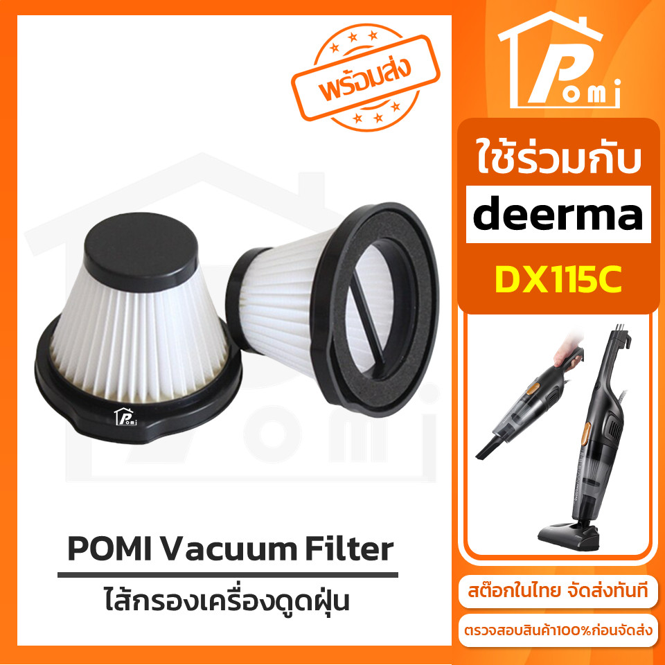 POMI Vacuum Filter ไส้กรองทดแทน เครื่องดูดฝุ่น สำหรับ เดียร์มาร์ Deerma รุ่น DX115C
