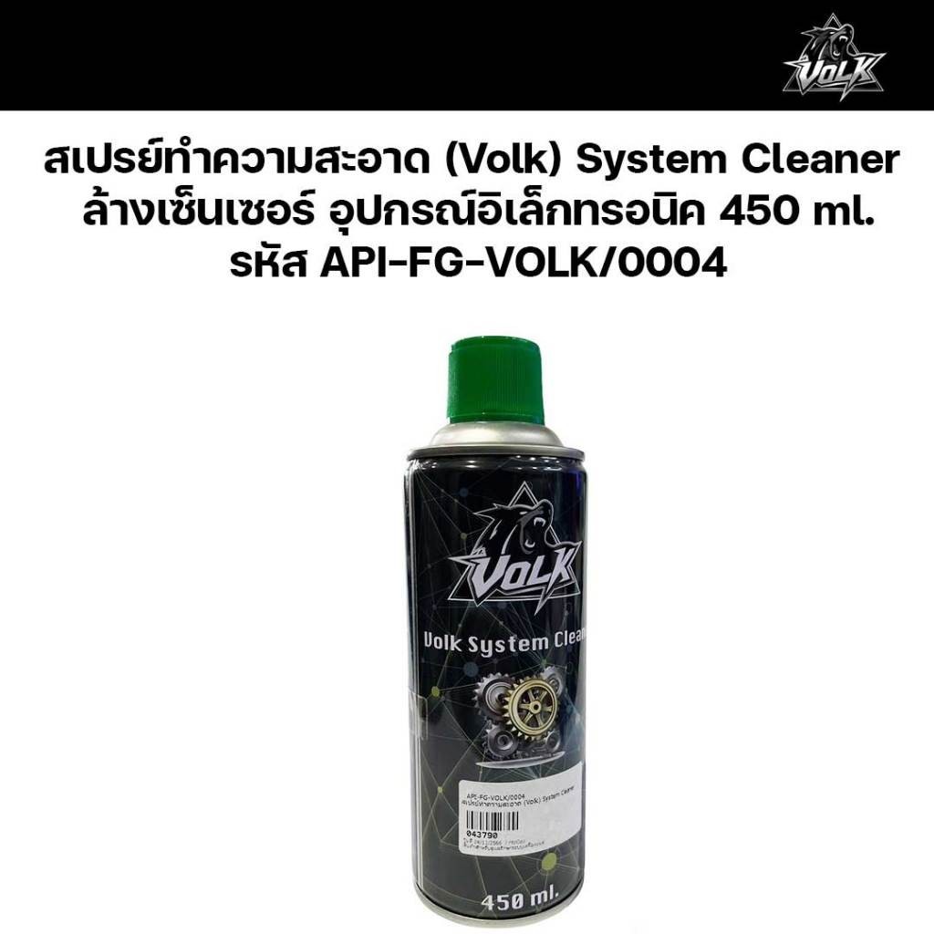 สเปรย์ทำความสะอาด (Volk) System Cleaner ล้างเซ็นเซอร์ อุปกรณ์อิเล็กทรอนิค 450 ml. รหัส API-FG-VOLK/0