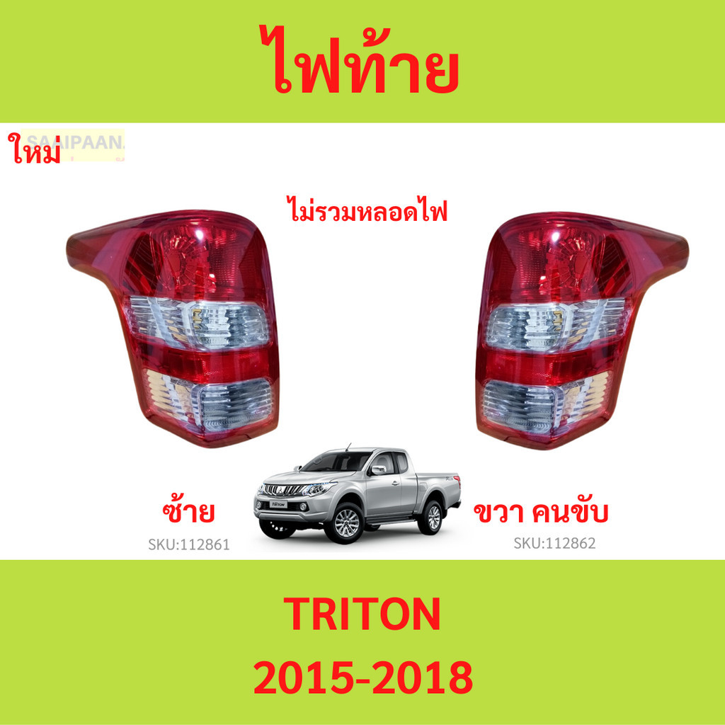 ไฟท้าย ไทรทัน TRITON มิตซูบิชิ MITSUBISHI ปี 2015 - 2018 * ตราเพชร 04-56300 *