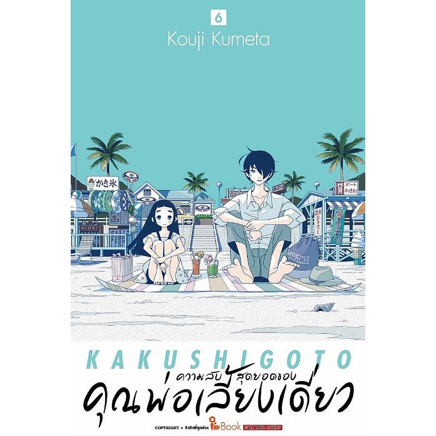 Se-ed (ซีเอ็ด) : หนังสือ การ์ตูน ความลับสุดยอดของคุณพ่อเลี้ยงเดี่ยว เล่ม 6