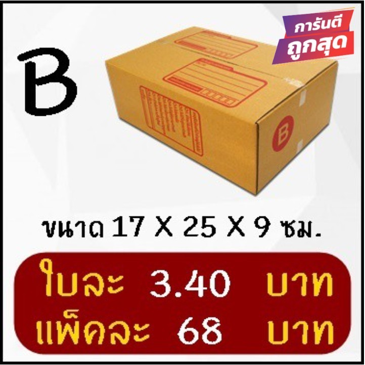 ***jaideebox*** ส่งด่วน 1-2 วัน กล่องพัสดุ เบอร์ B (20 ใบ 68 บาท) ส่งฟรี