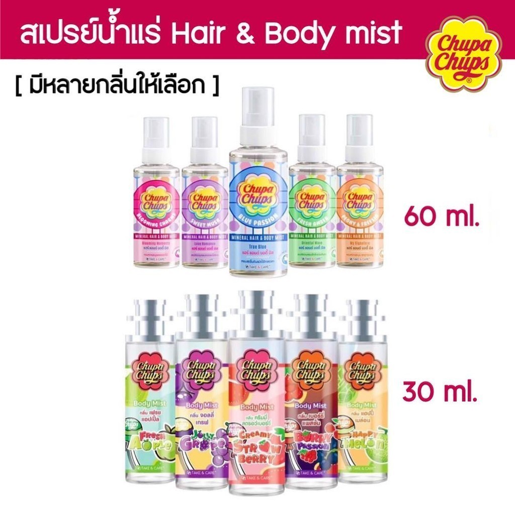 Chupa chups สเปรย์น้ำหอมแฮร์ น้ำหอม+บำรุงผิวในขั้นตอนเดียว 2กลิ่น สุดฮอตเลือกได้ ขนาด 60ml.