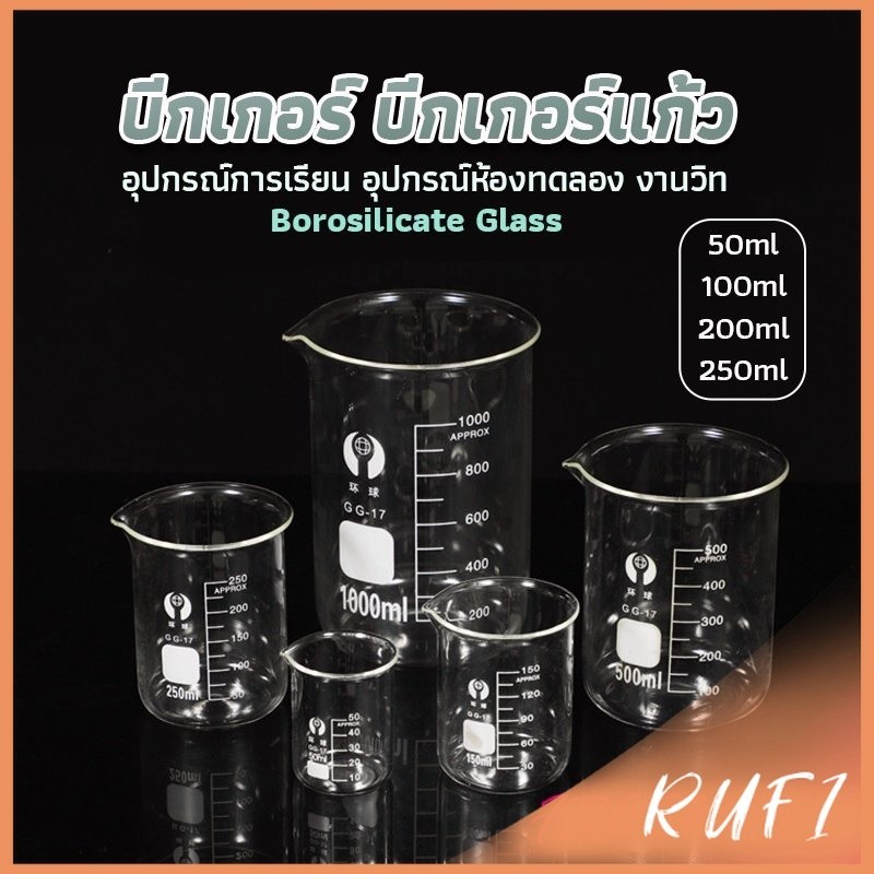 RUFI บีกเกอร์ แก้ว ขนาด 50ml, 100ml, 200ml and 250ml พร้อมส่ง Glass Beaker