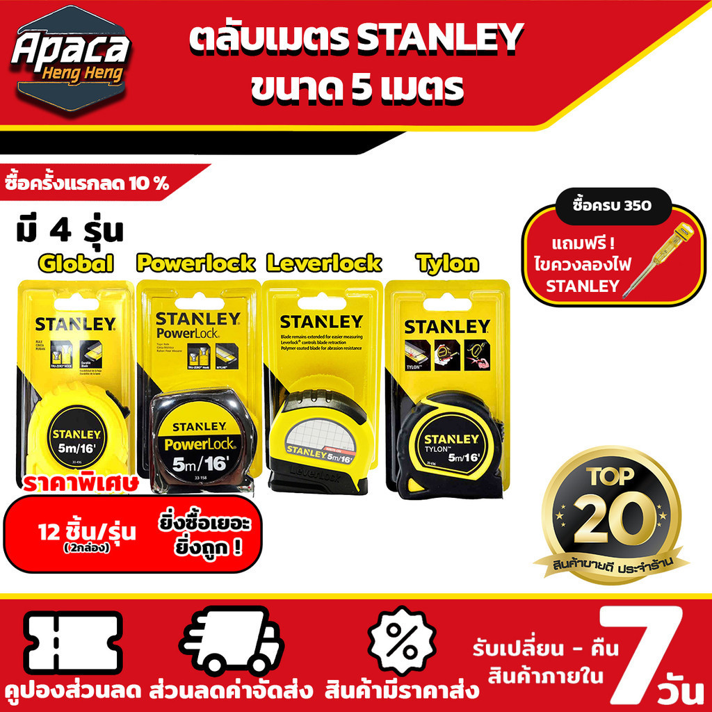 (พิเศษ ราคา 12 ลูก )ตลับเมตร 5เมตร stanley 4 แบบ ตลับเมตรรุ่น Leverlock Tylon Global Powerlock 5m แข็งแรง ทนทาน หุ้มยาง
