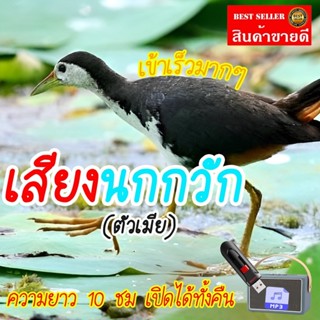 เสียงต่อ นกกวัก แฟลชไดร์ฟ USB เสียงต่อนกกวัก เสียงดังฟังชัด …