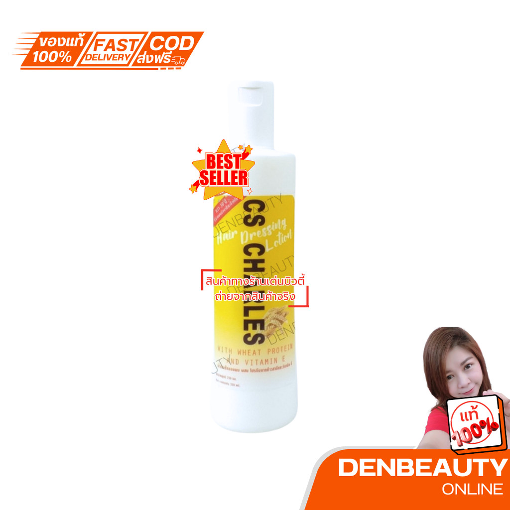 CS Charles น้ำมัน เซ็ทลอนผม ผสม โปรตีนจากน้ำนมข้าว และวิตตามิน ซี 350ml.