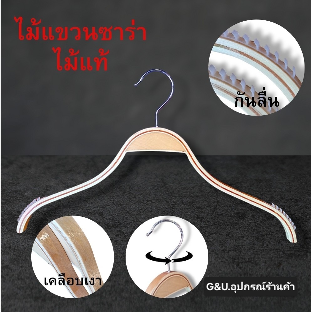 ไม้แขวนเสื้อผู้ใหญ่ ไม้แท้ไม้แขวนซาร่าไม้แท้ ไม้แขวนแบบทันสมัย ขนาด 40 cm มีกันลื่น ตะขอหมุนได้