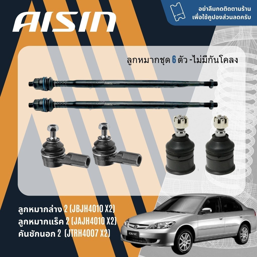 ✨ AISIN PREMIUM✨  ลูกหมาก บุช ปีกนก ล่าง คันชัก แร็ค กันโคลงหน้า สำหรับ Honda CIVIC ES dimension ปี 2001-2005