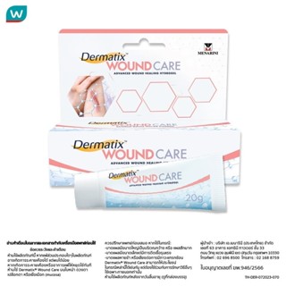 Dermatix เดอร์มาติกซ์ วูนด์ แคร์ 20 กรัม