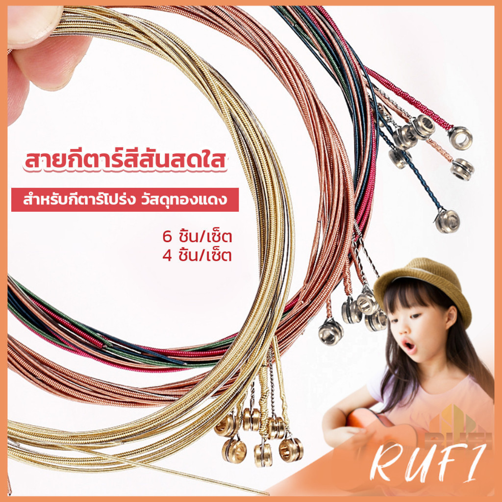 RUFI สายกีตาร์ สีรุ้ง สีสัน สายเหล็ก สำหรับกีตาร์โปร่ง ชุด 6 ชิ้น / ชุด 4 ชิ้น สีสันสดใส strings