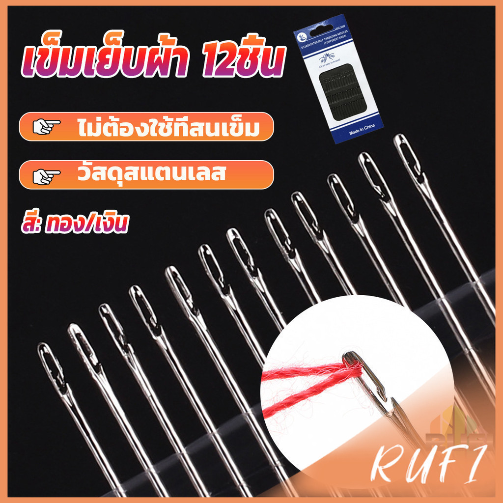RUFI อุปกรณ์เข็มเย็บผ้า Diy สําหรับใช้ในครัวเรือน ไม่ต้องใช้ที่สนเข็ม 12 เล่ม Sewing needle