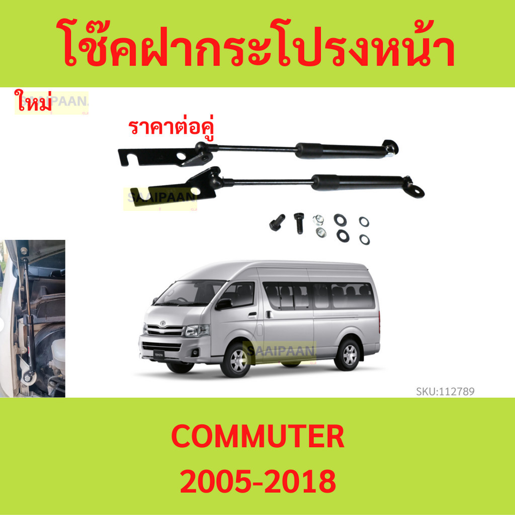 โช๊คฝากระโปรงหน้า Toyota Commuter 04-18 โตโยต้า ไฮแอช คอมมิวเตอร์ โช็คฝากระโปรงหน้า รถตู้ Toyota Commuter 2004-2018