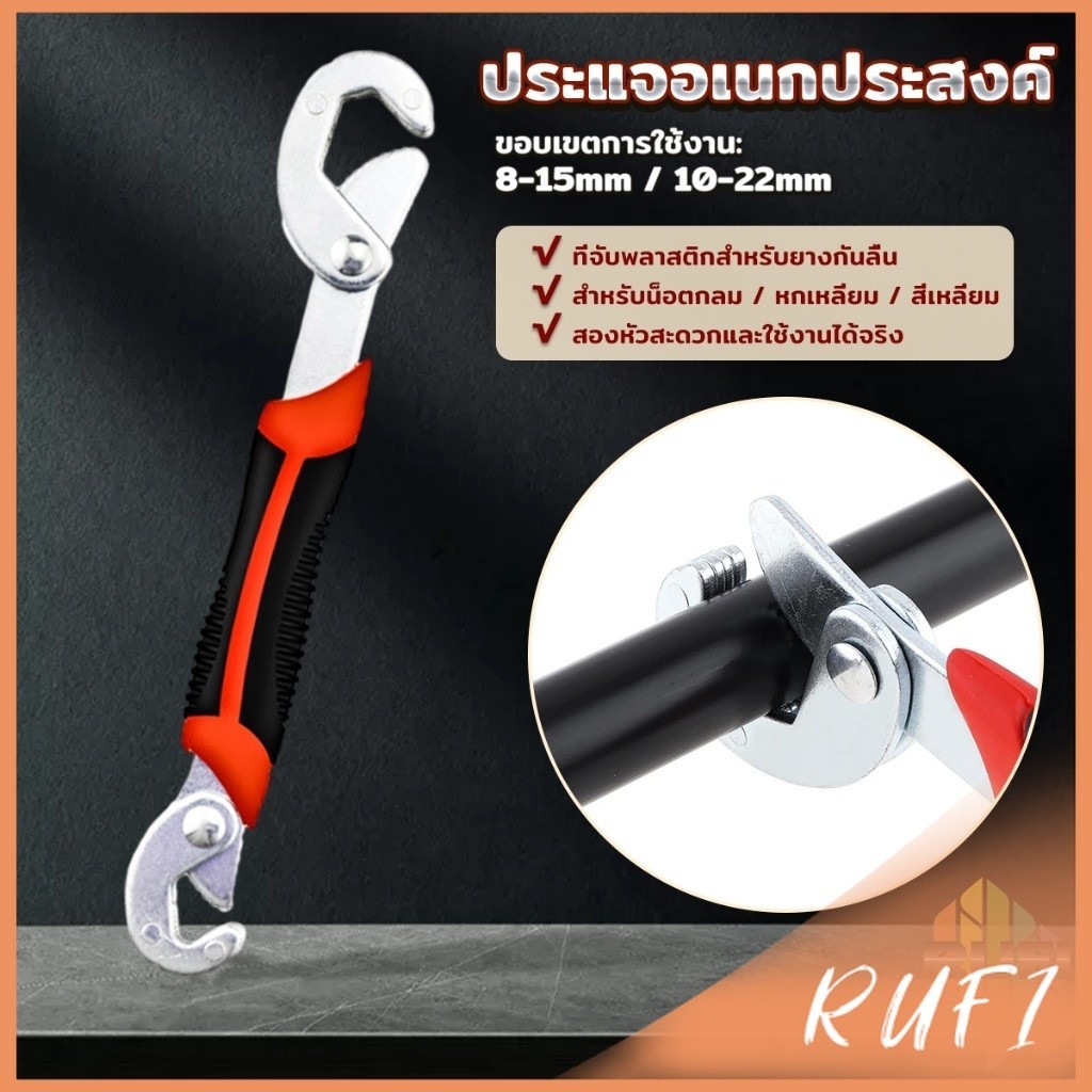 RUFI ประแจไขน็อตเอนกประสงค์ ไขน็อต 8mm - 22mm ขนาดเล็ก จับถนัดมือ ใช้งานง่าย Adjustable Wrench