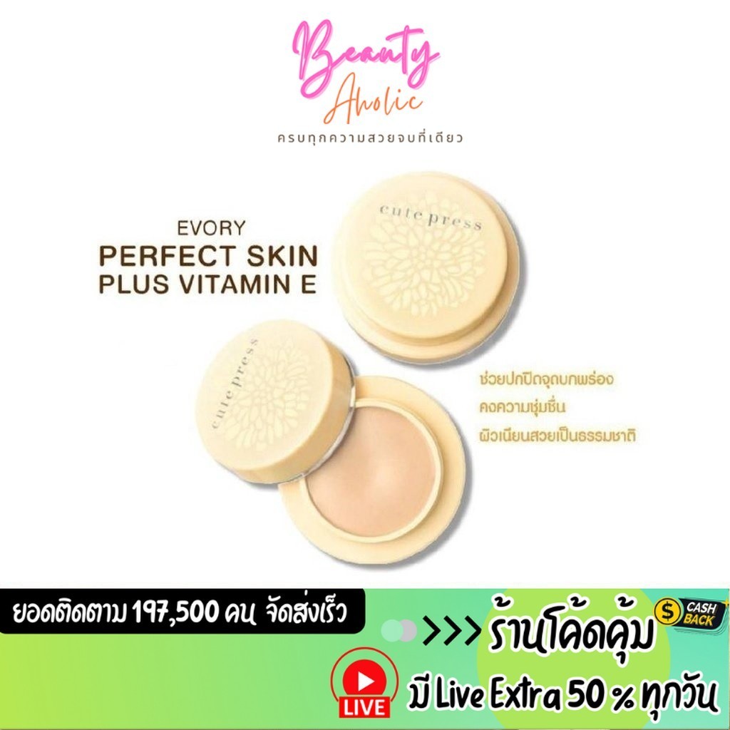 ส่งเร็ว | มี LIVE 50% รองพื้น Cute Press Evory Perfect Skin Plus Vitamin E Super Cover Foundation 9 กรัม