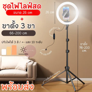 ชุดไฟไลฟ์สด LED RING LIGHT 26 cm(10นิ้ว) พร้อมขาตั้งTRIPOD สูงสุด 2เมตร ไฟ 3 สี ปรับความสว่าง10ระดับ มีที่จับมือถือในตัว