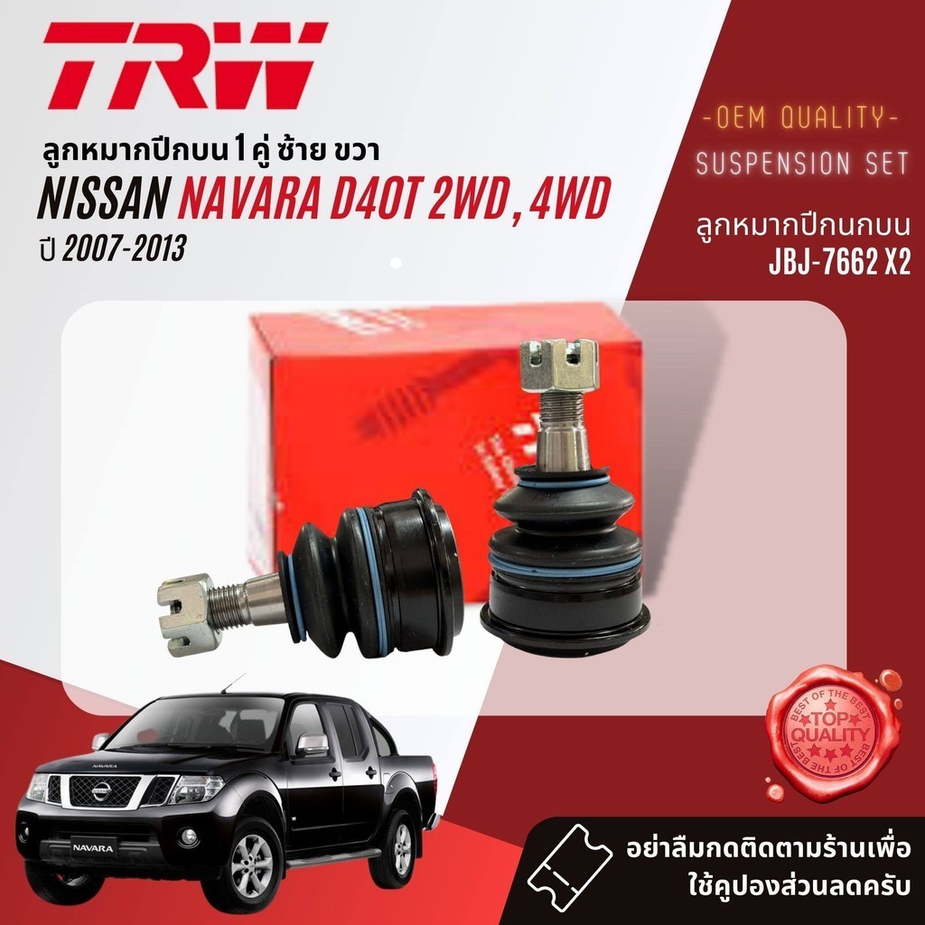 TRW คูปองลดเพิ่ม  ลูกหมาก ชุด ปีกนกล่าง คันชัก แร็ค กันโคลงหน้า  สำหรับ NISSAN Navara D40 2WD,4WD ปี 2007-2013 ราคา ถูกที่สุด ดีลบีเคเค แกลเลอรีภาพที่ 2