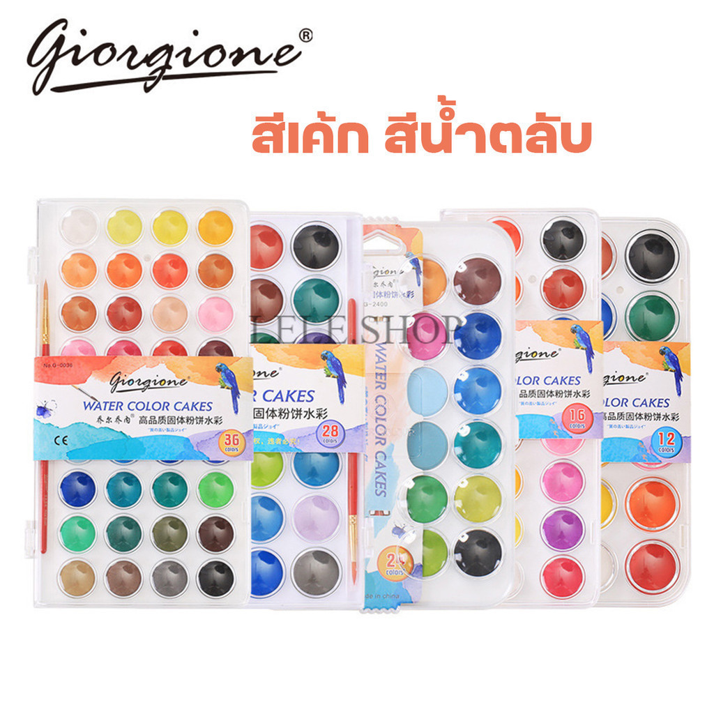 ชุดสีน้ำ สีเค้ก สีน้ำตลับพกพาสะดวก Giorgione12/24/36/48 สี แถมฟรี! พู่กัน 1 ด้าม สินค้าพร้อมส่งในไทย