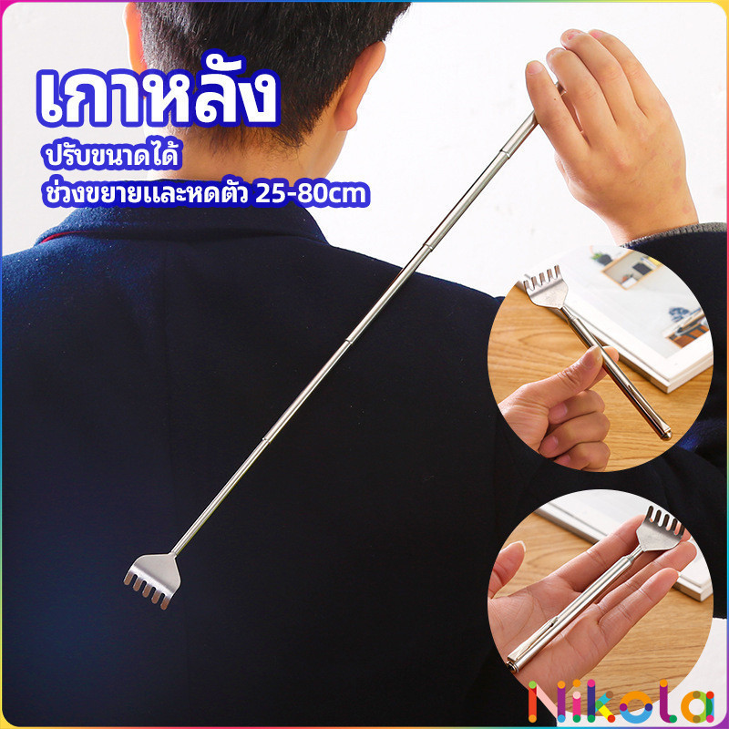 Nikola ไม้เกาหลัง สแตนเลส แบบพกพา ยืดหดได้ ราคาต่อชิ้น Stainless steel back scratcher