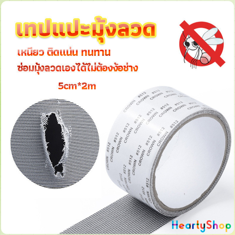 HeartyShop เทปซ่อมมุ้งลวด เทปกาวซ่อมมุ้งลวด Screen repair stickers