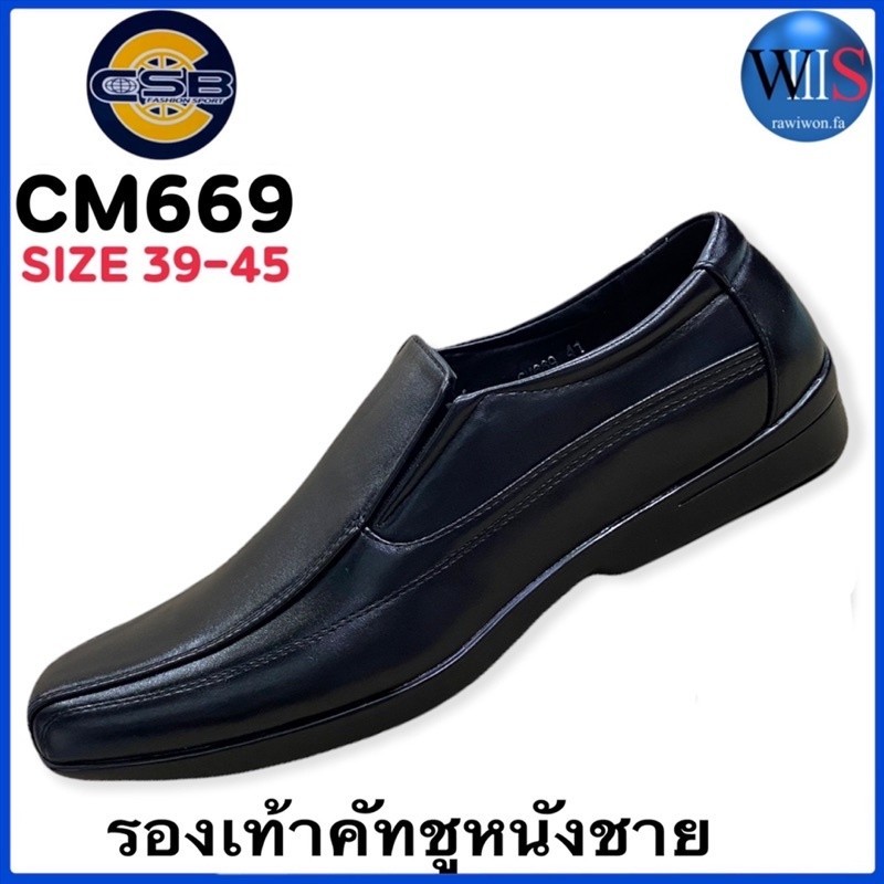 รองเท้าข้าราชการ CSB รองเท้าคัทชูหนังชาย รุ่น CM669