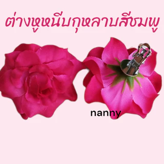 ต่างหูหนีบทองกวาว ต่างหูดอกไม้ ต่างหูแฟชั่นดอกไม้ ต่างหูกุหลาบ