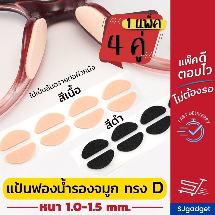 ✅ส่งจากไทย✅ แป้นฟองน้ำรองจมูก รูปทรง D (x4คู่) มี 2 สี 2 ขนาดให้เลือก แป้นรองจมูก ขารองจมูกแว่น รองดั้ง