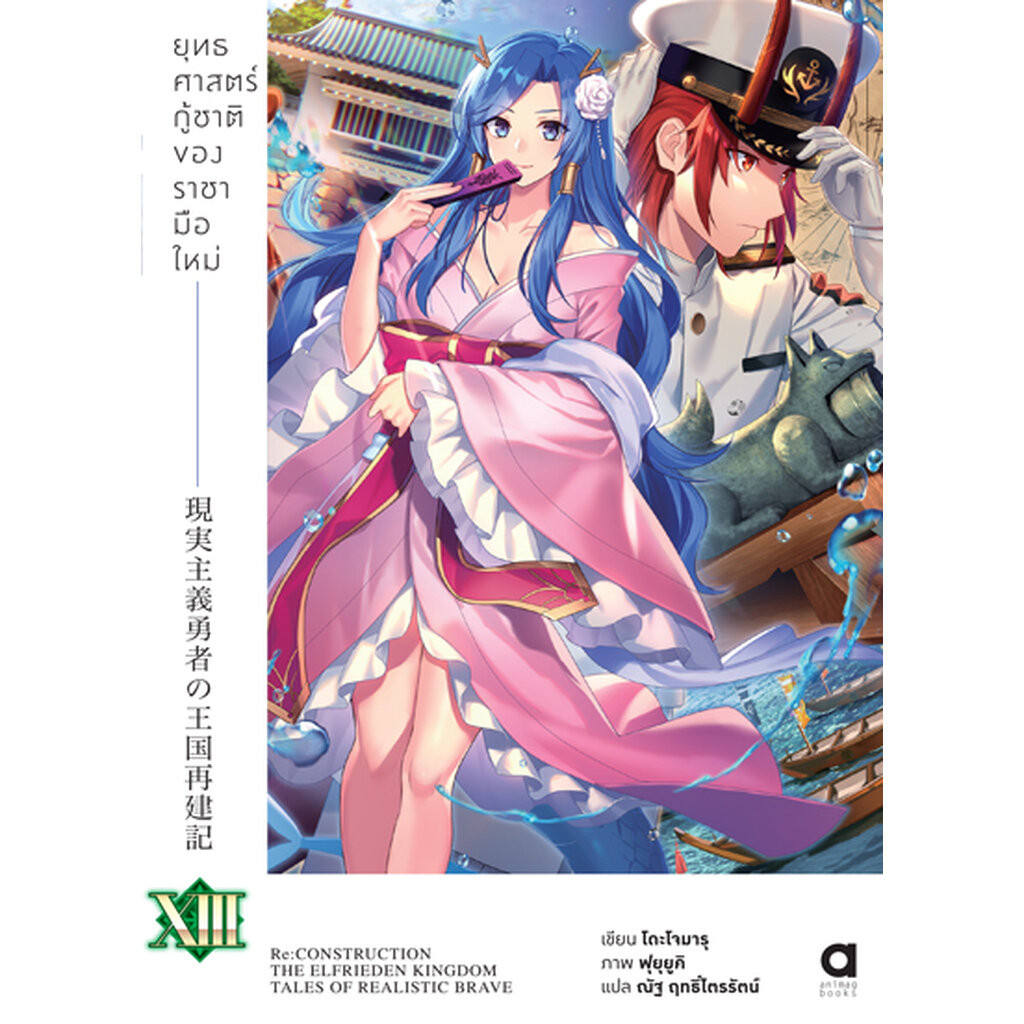 Animag ยุทธศาสตร์กู้ชาติของราชามือใหม่ NOVEL เล่ม 13