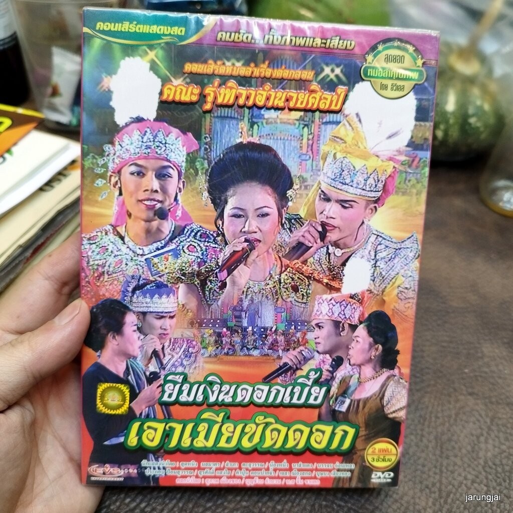 dvd รุ่งทิวาอำนวยศิลป์ เรื่อง ยืมเงินดอกเบี้ย เอาเมียขัดดอก concert dvd evs หมอลำเรื่องต่อกลอน