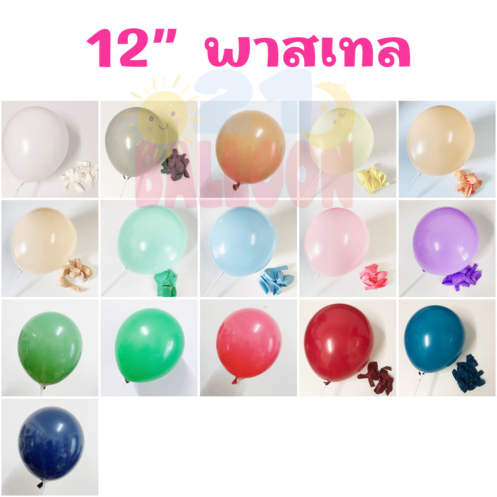 ลูกโป่งพาสเทล 12 นิ้ว 10 ใบ **ไม่ใช่ของจีน คุณภาพดีกว่าแน่นอน