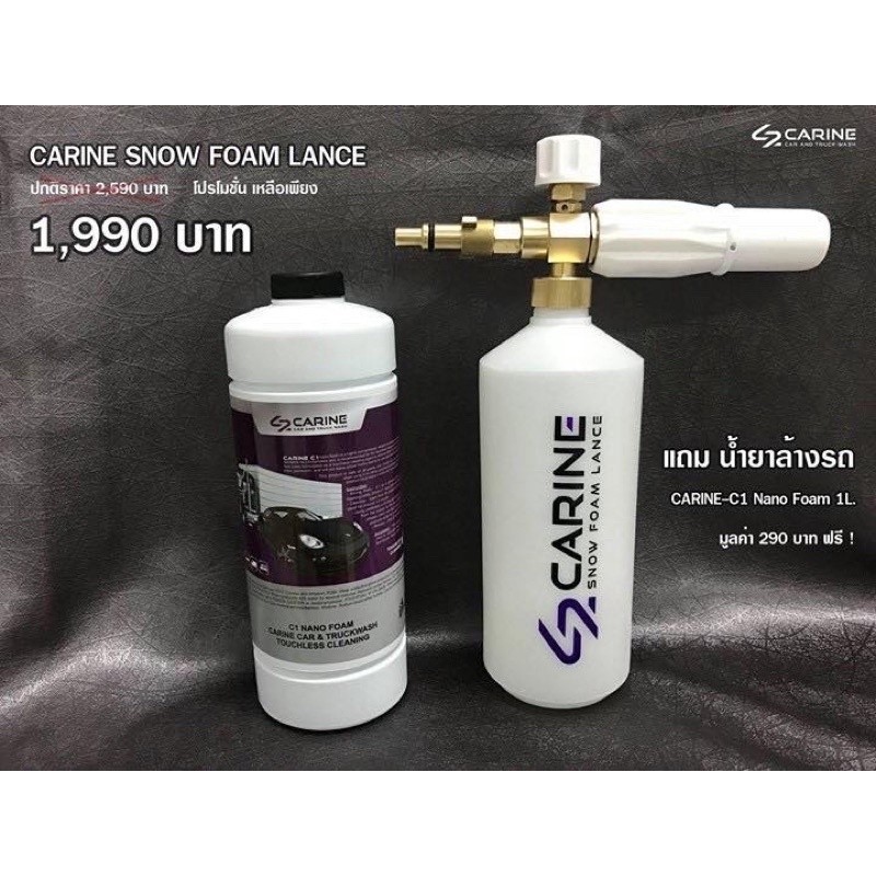 CARINE SNOW FOAM LANCE แถมน้ำยา 1 ลิตร ต้องแจ้งรุ่นเครื่องฉีดน้ำมาด้วย ติดต่อทางแชทได้เลยครับ