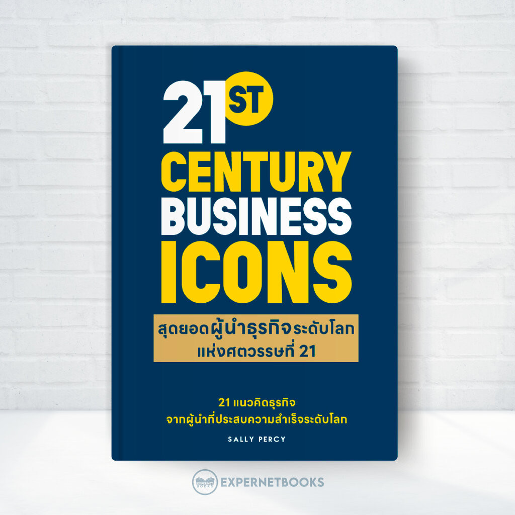 Expernet หนังสือ สุดยอดผู้นำธุรกิจระดับโลก แห่งศตวรรษที่ 21 : 21st CENTURY BUSINESS ICONS