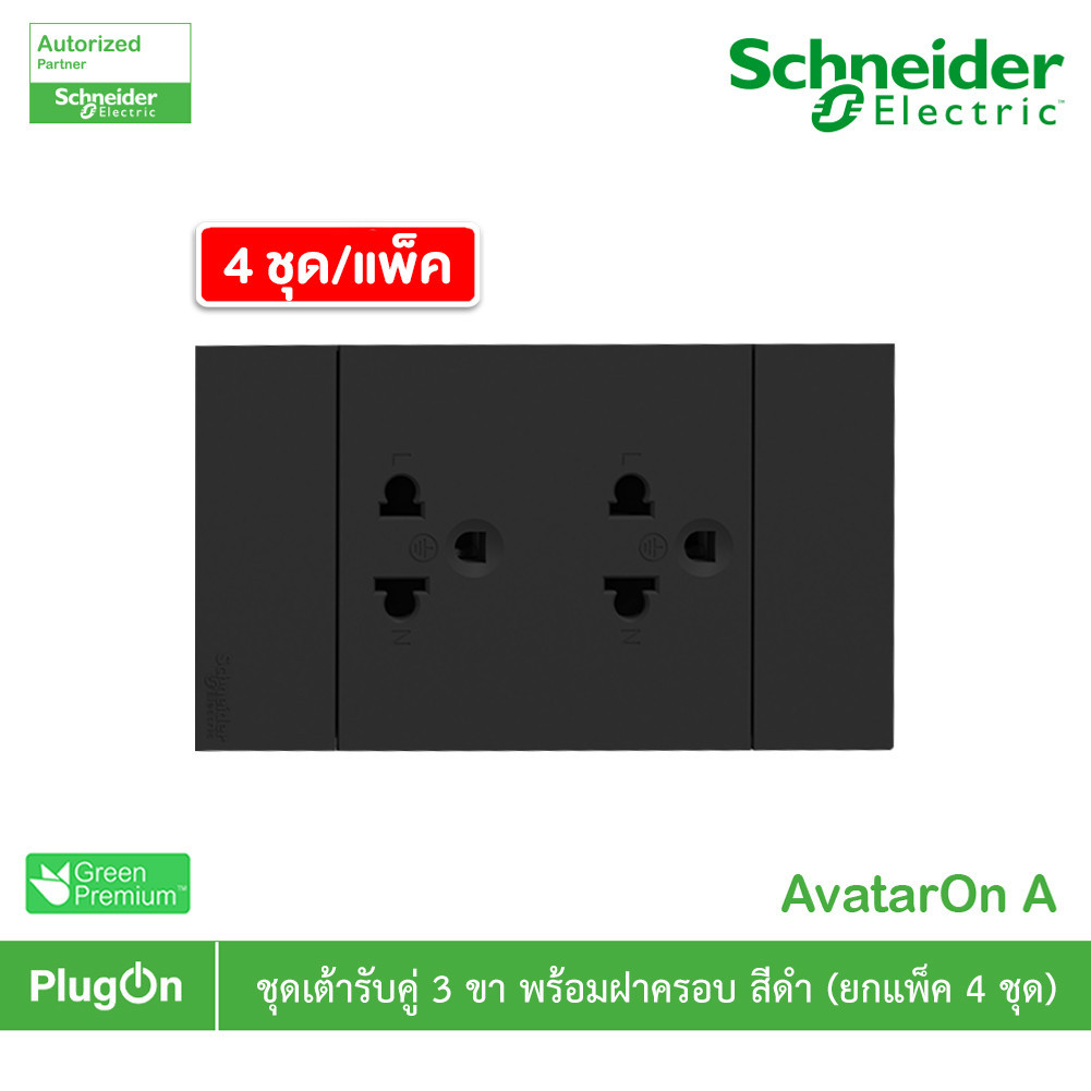 แพ็ค4 | Schneider ชุดเต้ารับคู่ 3 ขา มีม่านนิรภัย สีดำ รุ่น AvatarOn A | A70426UST_BK | PlugOn