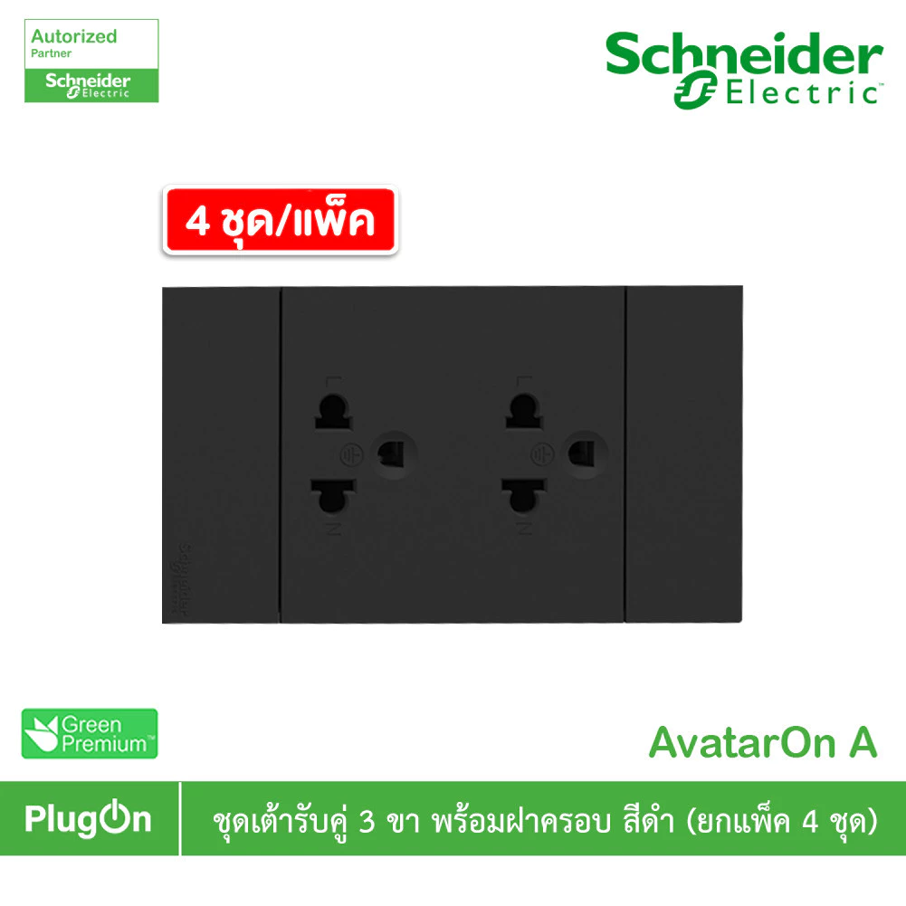 แพ็ค4 | Schneider ชุดเต้ารับคู่ 3 ขา มีม่านนิรภัย สีดำ รุ่น AvatarOn A | A70426UST_BK | PlugOn