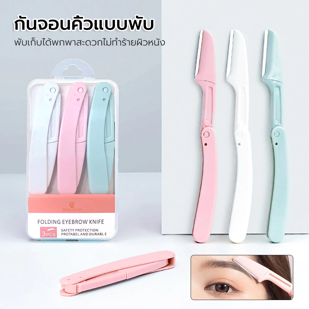 ที่กันคิ้ว มีดโกนแต่งคิ้ว กำจัดขนคิ้ว อุปกรณ์เสริมการแต่งหน้า เครื่องสำอางค์