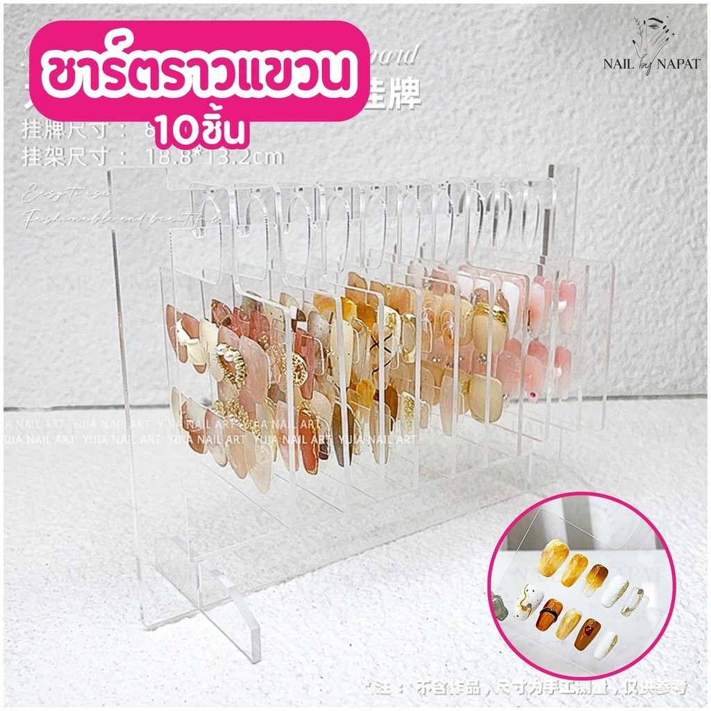 ชาร์ตราวแขวนเล็บ 10ชิ้น