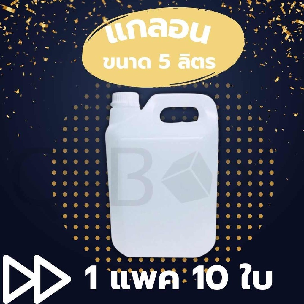 (แพ็ค 10 ใบ) แกลลอนเปล่า 5 ลิตร ทรงเหลี่ยม ฝาขาว ส่งฟรีทั่วประเทศ