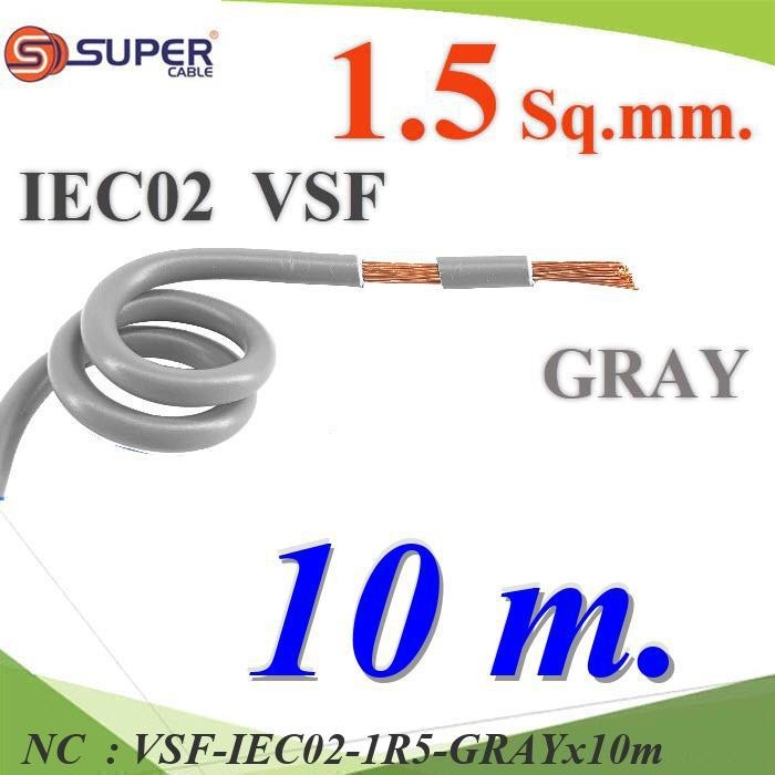 NC 10 เมตร สายไฟ คอนโทรล VSF IEC02 ทองแดงฝอย VSF-IEC02-1R5-GRAYx10m
