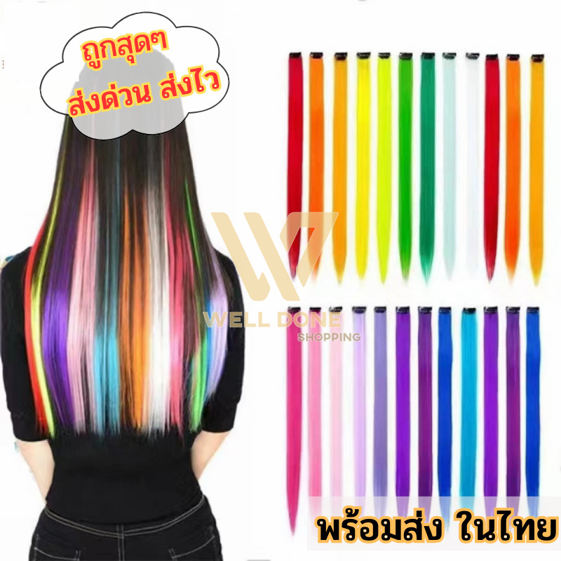 ไฮไลท์ผม แฮร์พีช วิกต่อผมปลอม ช่อไฮไลท์ สไตล์เกาหลี สีสวย น่ารัก ขนาด 50 CM. wd99