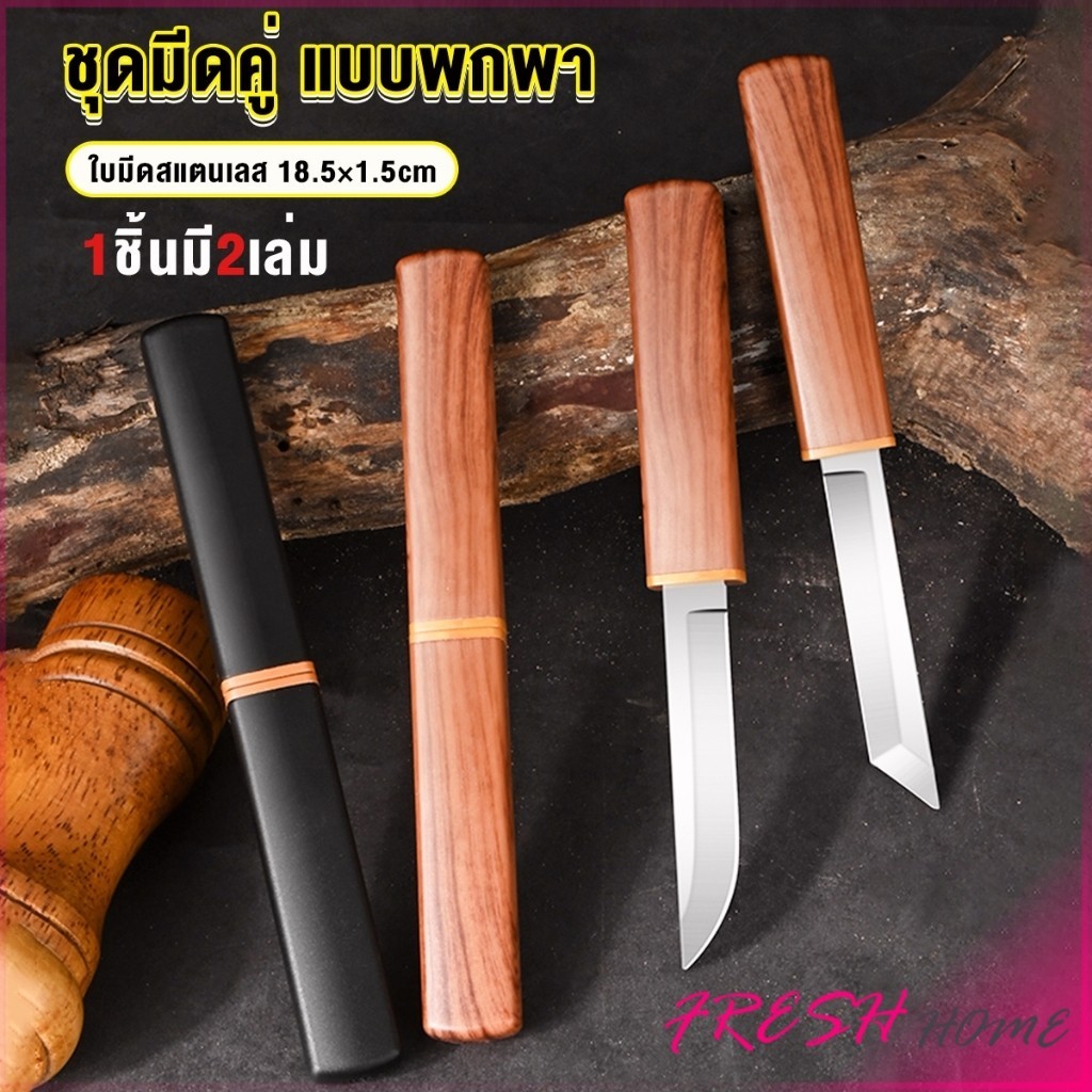 Fresh มีดสองด้าม สองแบบ ใน 1 อัน ใบมีดสแตนเลสคุณภาพสูงคมและแข็ง Double Knife