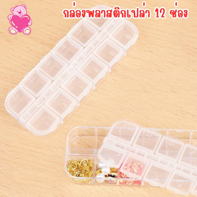 กล่องพลาสติกเปล่า กล่องเก็บยา กล่องเก็บลูกปัด เก็บของ ใส่เครื่องประดับ  แบบสี่เหลี่ยม 12 ช่อง