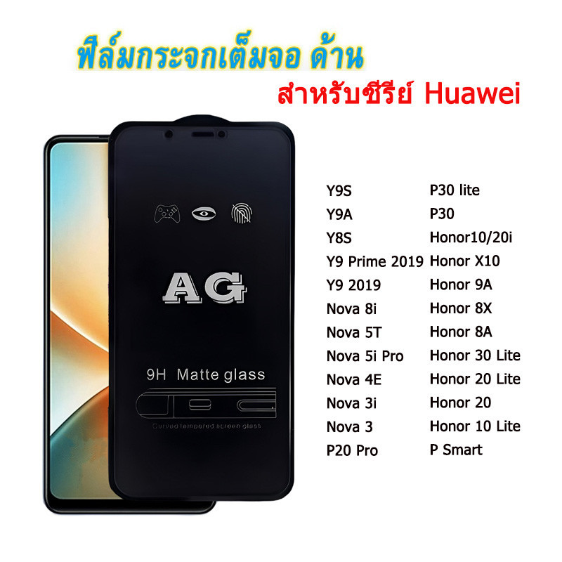 ฟิล์มกระจก ด้าน โทรศัพท์มือถือ ใช้สำหรับ Huawei เต็มจอ AG หน้าจอ มือถือ ทุกรุ่น! Nova 5T 8i 3 3i P20 Pro Y9S Y7A Honor10