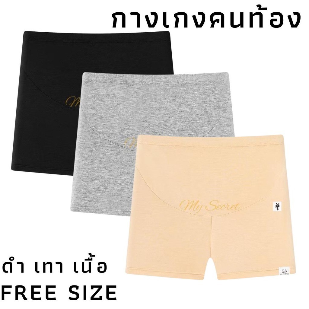 กางเกงในคนท้อง ขาสั้น ขนาดฟรีไซส์ ปรับขนาดได้ เนื้อผ้าฝ้าย มีหลายสีให้เลือก เซต 1ตัว
