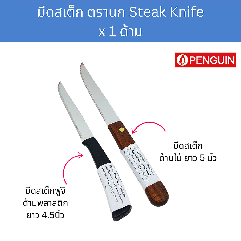 มีดสเต็ก ปลายแหลม 4.5 - 5 นิ้ว ตรานก PENGUIN Steak Knife x 1 piece