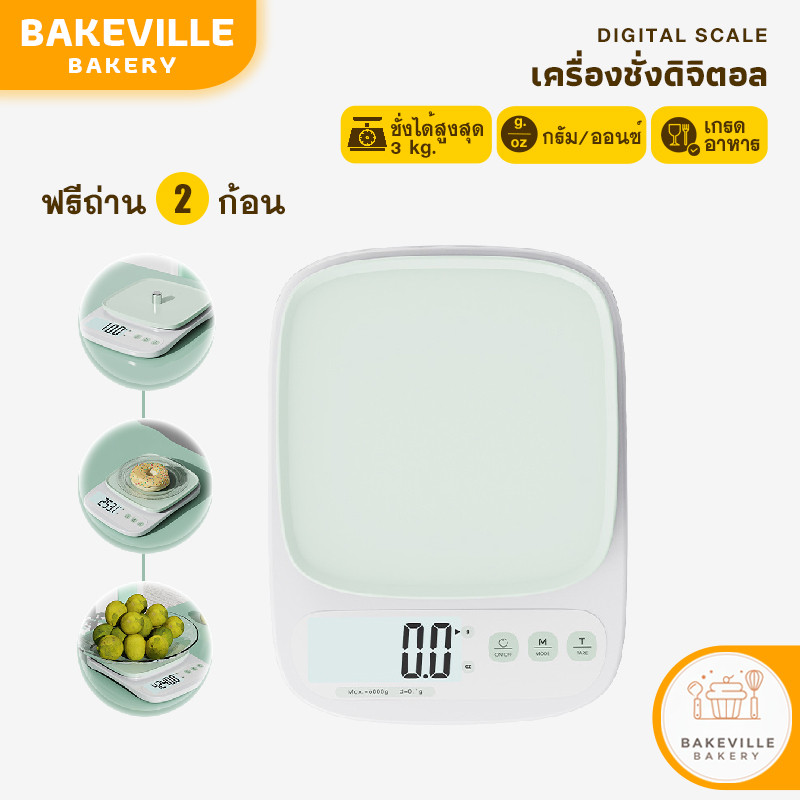 BAKEVille เครื่องชั่งดิจิตอล Digital ตราชั่ง รับน้ำหนักสูงสุด3kg ระบบทดน้ำหนัก กันน้ำ ที่ชั่งน้ำหนักอาหาร ชั่งส่วนผสม