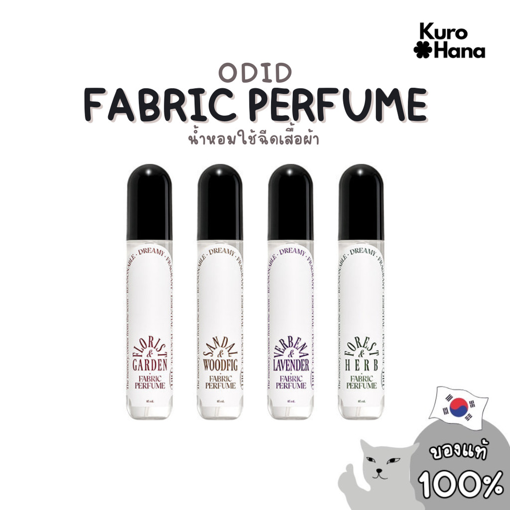 [ของแท้ | พร้อมส่ง] ODID FABRIC PERFUME 85 ml