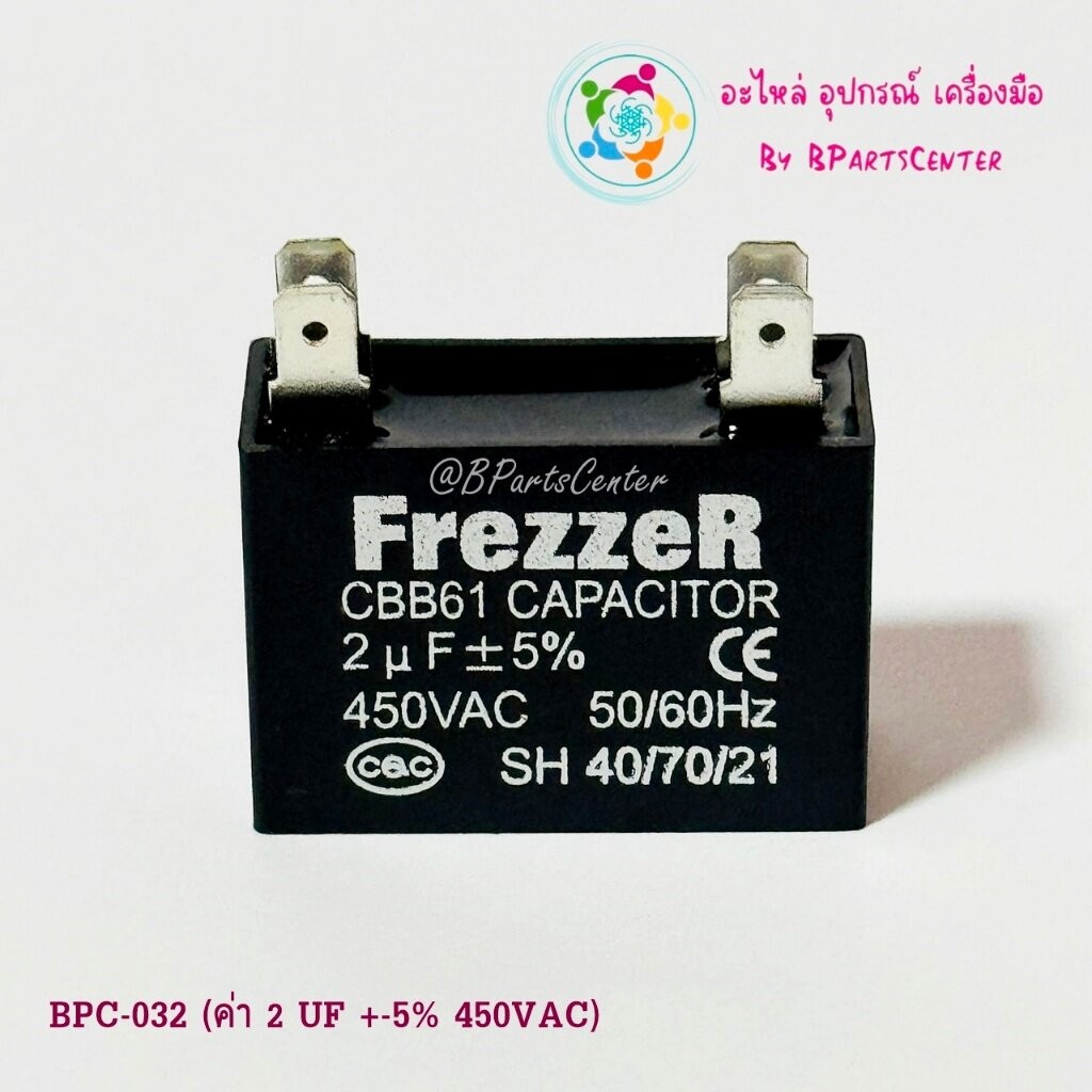 BPC-032 ++ FrezzeR แคปพัดลม (Capacitor) คาปาซิเตอร์พัดลม 2 uF +-5% 450 VAC 50/60 HZ แบบเสียบ