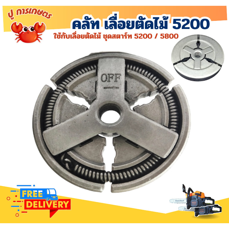 คลัทช์ เลื่อยยนต์ 5200 5800 อย่างดี คลัช คลัท อะไหล่เลื่อย เลื่อยโซ่ยนต์