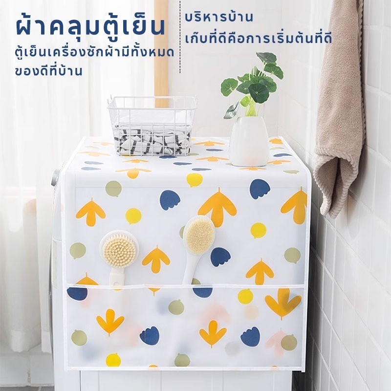 ผ้าคลุมตู้เย็น ผ้าคลุมตู้เย็นกันฝุ่น ที่เก็บของ ใช้คลุมเครื่องใช้ไฟฟ้ หรือของใช้ได้ กนน้ำมันและเช็ดง่าย กันน้ำ กันฝุ่น